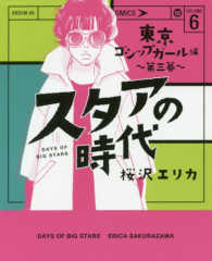 スタアの時代 〈６〉 東京ゴシップガール編 第三幕 ＫＯＢＵＮＳＨＡ　ＣＯＭＩＣ　女性自身コミック