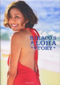 ＲＩＫＡＣＯ’Ｓ　ＡＬＯＨＡ　ＳＴＯＲＹ - Ｈａｗａｉｉ　Ｐｅｒｆｅｃｔ　Ｇｕｉｄｅ 光文社女性ブックス