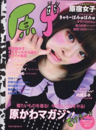 光文社女性ブックス<br> 原Ｊ - 着たいものを着る！やりたいことをやる！原かわマガジ