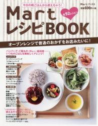Ｍａｒｔブックス<br> ＭａｒｔレシピＢＯＯＫ - 今日の晩ごはんから使えちゃう！