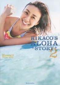 ＲＩＫＡＣＯ’Ｓ　ＡＬＯＨＡ　ＳＴＯＲＹ 〈２〉 - Ｈａｗａｉｉ　Ｐｅｒｆｅｃｔ　Ｇｕｉｄｅ 光文社女性ブックス