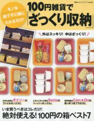 １００円雑貨で「ざっくり収納」 - モノを捨てずに箱に入れるだけ！ ＭａｒｔＢＯＯＫＳ