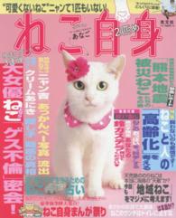 光文社女性ブックス<br> ねこ自身　２匹め 大女優ねこドロップ「ゲス不倫」密会！