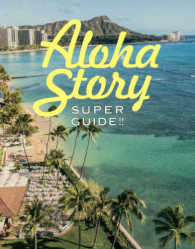 ＳＵＰＥＲ　ＧＵＩＤＥ！！Ａｌｏｈａ　Ｓｔｏｒｙ 光文社女性ブックス