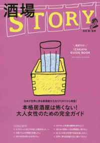 酒場ＳＴＯＲＹ - 本格居酒屋は怖くない！大人女性のための完全ガイド