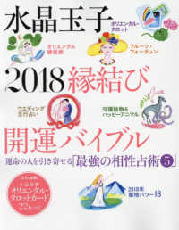 光文社女性ブックス<br> 水晶玉子２０１８縁結び開運バイブル - 運命の人を引き寄せる「最強の相性占術５」