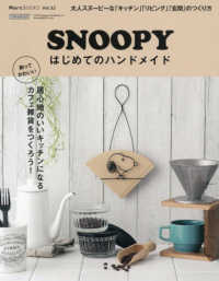 Ｍａｒｔブックス<br> ＳＮＯＯＰＹはじめてのハンドメイド