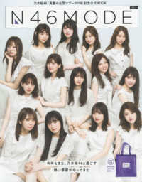 光文社女性ブックス<br> Ｎ４６　ＭＯＤＥ 〈ｖｏｌ．１〉 - 乃木坂４６「真夏の全国ツアー２０１９」記念公式ＢＯ
