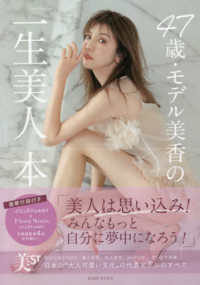 ４７歳・モデル美香の「一生美人」本　Ｓｐｅｃｉａｌ　Ｅｄｉｔｉｏｎムック版 光文社女性ブックス