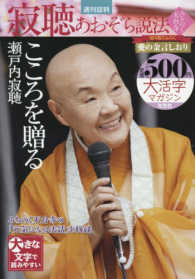 週刊誌判 寂聴あおぞら説法 こころを贈る 瀬戸内寂聴 紀伊國屋書店ウェブストア オンライン書店 本 雑誌の通販 電子書籍ストア
