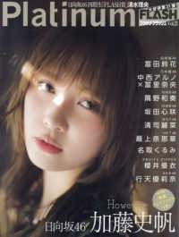 光文社ブックス<br> Ｐｌａｔｉｎｕｍ　ＦＬＡＳＨ 〈Ｖｏｌ．２１〉 日向坂４６加藤史帆　Ｈｏｗｅｖｅｒ