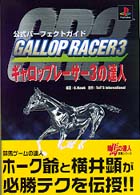 ギャロップレーサー３の達人 - 公式パーフェクトガイド　ＰｌａｙＳｔａｉｏｎ