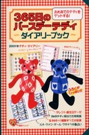 ３６５日のバースデーテディ - ダイアリーブック