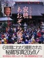 ビジュアル版　寂聴あおぞら説法―みちのく天台寺「四季巡礼」 （ビジュアル版）