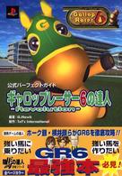 ギャロップレーサー６－ｒｅｖｏｌｕｔｉｏｎ－の達人 - 公式パーフェクトガイド　ＰｌａｙＳｔａｔｉｏｎ　２