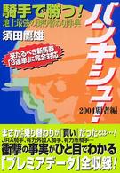 バンキシュ！ 〈２００４覇者編〉 - 騎手で勝つ！地上最強の「乗り替わり」事典