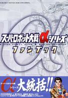 スーパーロボット大戦αシリーズファンブック