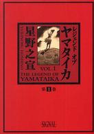 レジェンドオブヤマタイカ 〈第１巻〉 光文社コミック叢書”シグナル”