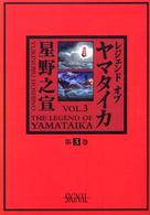 光文社コミック叢書”シグナル”<br> レジェンドオブヤマタイカ 〈第３巻〉