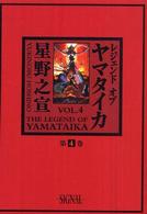 光文社コミック叢書”シグナル”<br> レジェンドオブヤマタイカ 〈第４巻〉