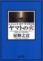 レジェンドオブヤマタイカ 〈第５巻〉 光文社コミック叢書”シグナル”