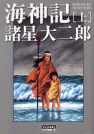海神記 〈上〉 光文社コミック叢書「ｓｉｇｎａｌ」