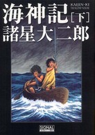 海神記 〈下〉 光文社コミック叢書「ｓｉｇｎａｌ」