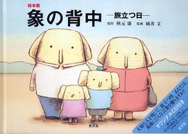 絵本版　象の背中―旅立つ日