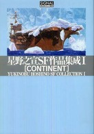 光文社コミック叢書ｓｉｇｎａｌ<br> 星野之宣ＳＦ作品集成 〈１〉 Ｃｏｎｔｉｎｅｎｔ