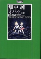 オバケ 〈上巻〉 - 最終版　Ｔｈｅ　ｄｉｒｅｃｔｏｒ’ｓ　ｃｕｔ　ｅｄ 光文社コミック叢書ｓｉｇｎａｌ
