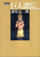 光文社コミック叢書ｓｉｇｎａｌ<br> 巨人譚