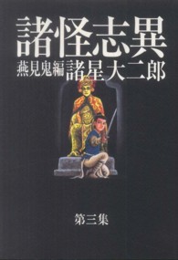 諸怪志異 〈第３集〉 - ＤＡＩＪＩＲＯ　ＭＯＲＯＨＯＳＨＩ　ＴＨＥ　ＤＩＲ 燕見鬼編 光文社コミック叢書ｓｉｇｎａｌ