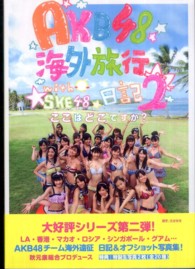 ＡＫＢ４８海外旅行日記〈２〉ｗｉｔｈ　ＳＫＥ４８―ここはどこですか？