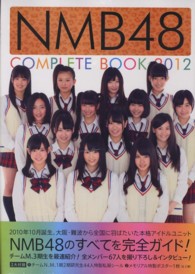 ＮＭＢ４８　ＣＯＭＰＬＥＴＥ　ＢＯＯＫ〈２０１２〉
