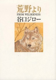 光文社コミック叢書ｓｉｇｎａｌ<br> 荒野より