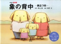 絵本版　象の背中―旅立つ日 （新装版）