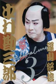 十八代目中村勘三郎写真集