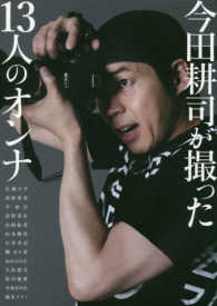 今田耕司が撮った１３人のオンナ―今田耕司１ｓｔ写真集