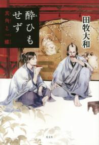 酔ひもせず―其角と一蝶