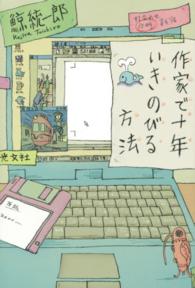 作家で十年いきのびる方法