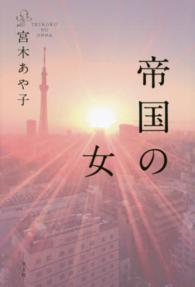 帝国の女