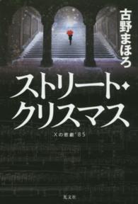 ストリート・クリスマス―Ｘの悲劇’８５