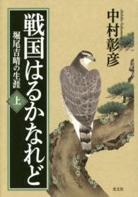 戦国はるかなれど〈上〉―堀尾吉晴の生涯