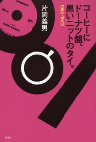 コーヒーにドーナツ盤、黒いニットのタイ。―１９６０‐１９７３