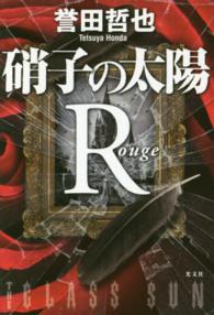 硝子の太陽Ｒ（ルージュ）