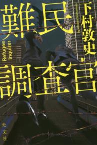難民調査官