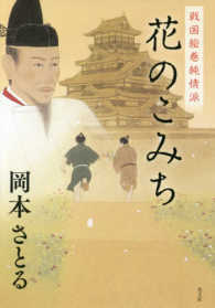 花のこみち―戦国絵巻純情派