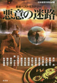 悪意の迷路―最新ベスト・ミステリー