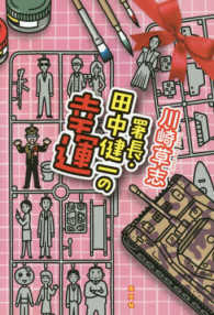 署長・田中健一の幸運