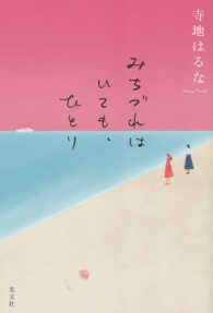 みちづれはいても、ひとり